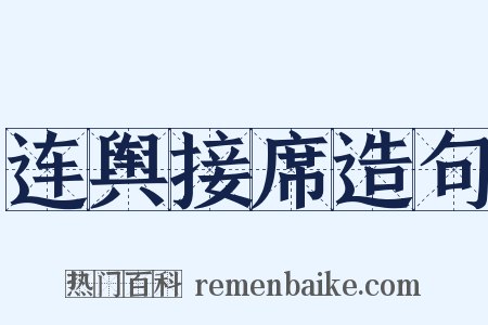 连舆接席造句是什么意思的图片